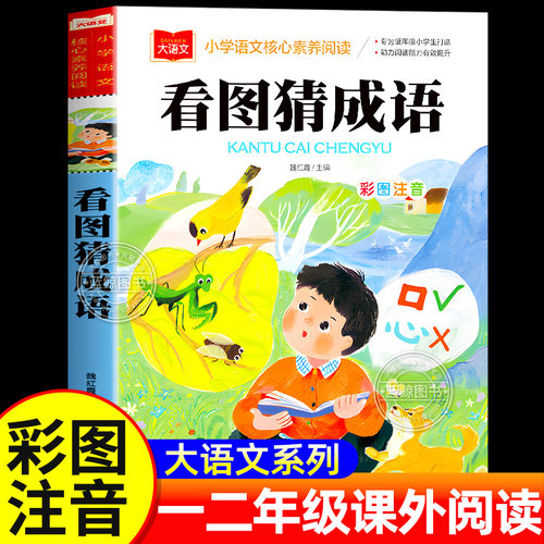 看图猜成语书彩图注音版成语故事成语接龙小学生一年级二年级三年级阅读课外书必读上下册儿童思维训练益智读物正版北京教育出版社