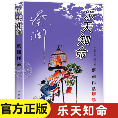 乐知天命 蔡澜游记作品集 书写人生态度散文随笔集今夜不设防舌尖上的中国节目顾问生活艺术人生感悟正能量书