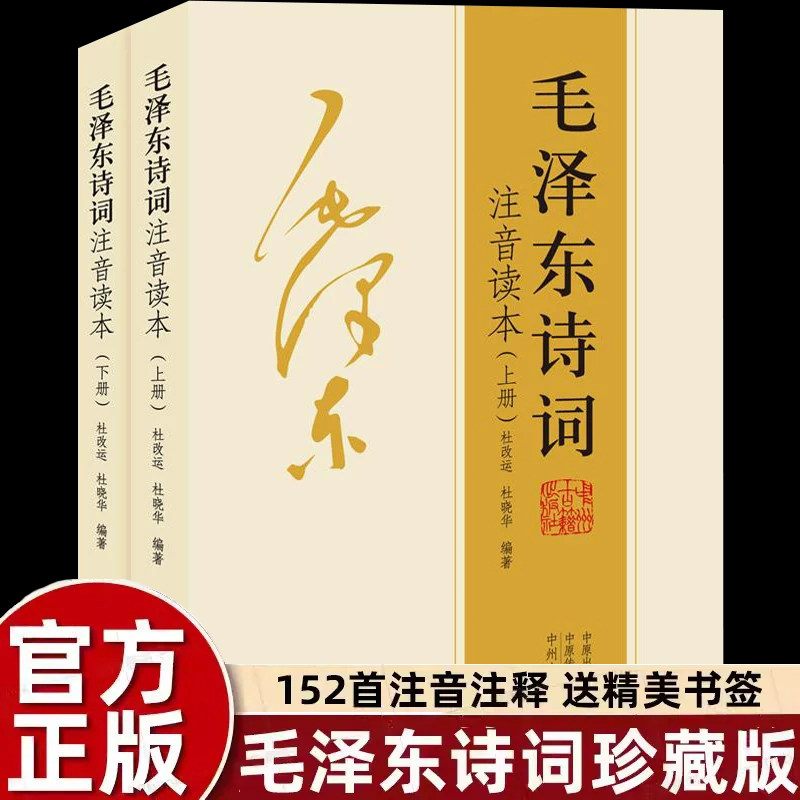 【152首全本】小学生毛泽东诗词注音读本全集全编鉴赏儿童版解读沁园春雪现代诗歌精选珍藏版赏析手迹带释义拼音畅销书籍排行榜