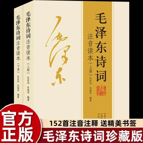 【152首全本】小学生毛泽东诗词注音读本全集全编鉴赏儿童版解读沁园春雪现代诗歌精选珍藏版赏析手迹带释义拼音畅销书籍排行榜