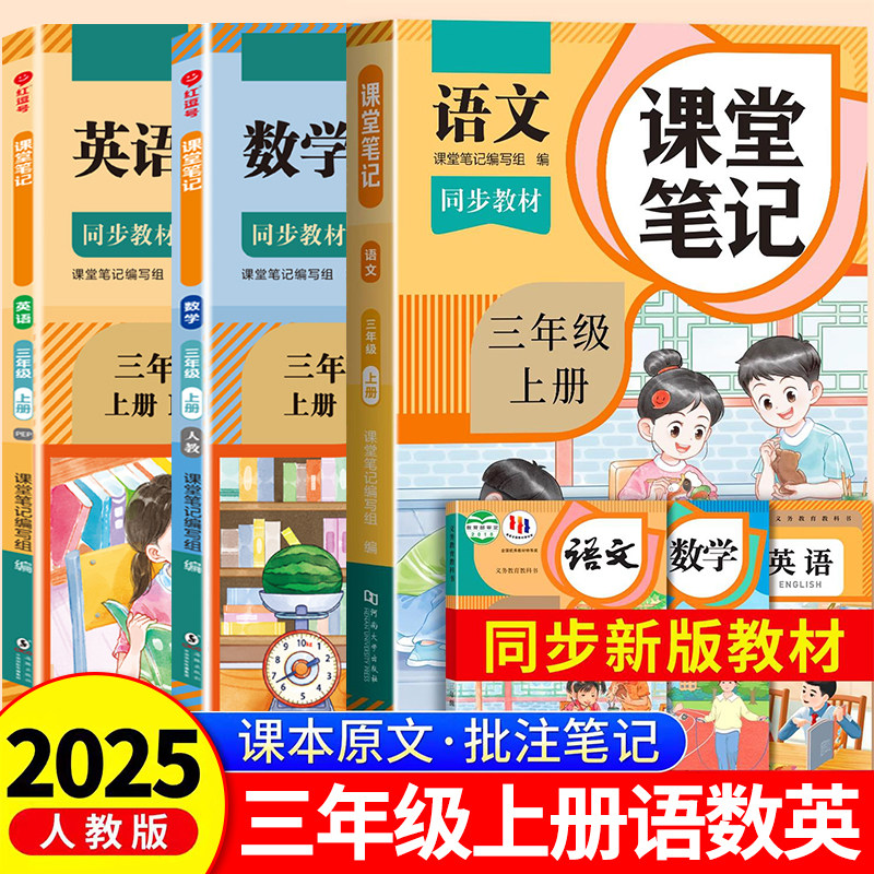 2025年新版三年级上册课堂笔记语文数学英语人教版小学课本同步上册教材笔记3上随堂黄冈学霸本课前原文全讲解预习资料辅导书RJ