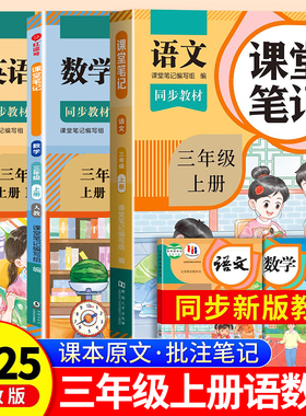2025年新版三年级上册课堂笔记语文数学英语人教版小学课本同步上册教材笔记3上随堂黄冈学霸本课前原文全讲解预习资料辅导书RJ