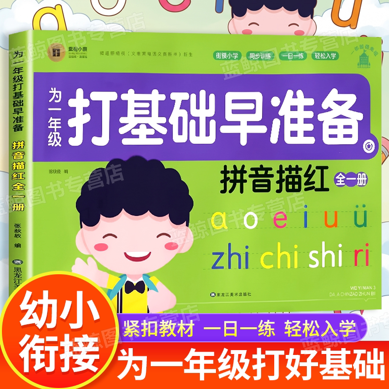 为一年级做准备拼音描红本 汉语拼音练字帖声母韵母整体认读音节练习幼儿园初学者铅笔描红幼小衔接字帖学前专项一日一练描写本