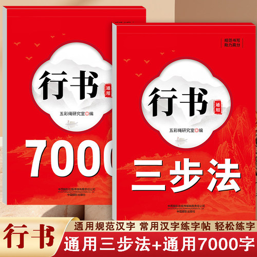 行书成人练字帖三步法行楷字帖入门控笔通用7000字笔画偏旁硬笔书法纸初高中大学男女生漂亮连笔描红钢笔字初学者行书每日一练字帖