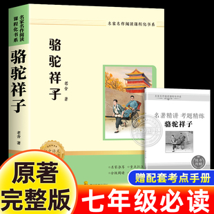 经典 骆驼祥子 老舍著作初一中学生7整本阅读无删减完成版 课本教材 小说名著 七年级下册必读书课外阅读书籍配套人教版