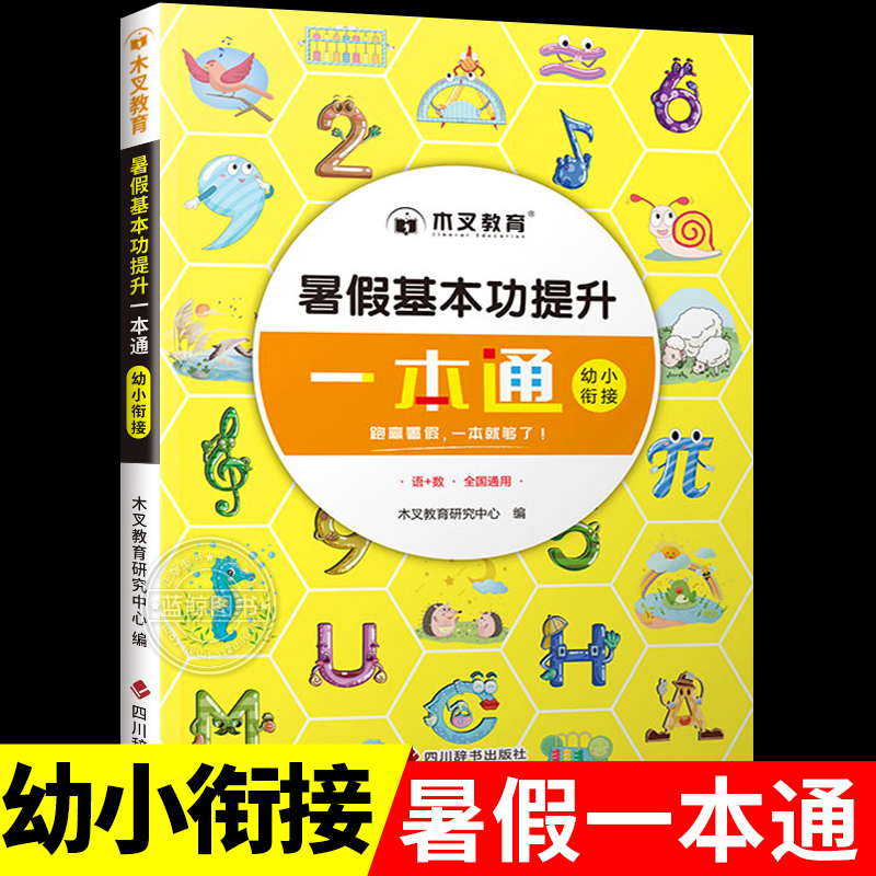 幼升小暑假基本功提升一本通幼小衔接练习册全套同步课本语文数学练习题拼音口算题专项综合训练作业测试卷一日一练入学准备猿辅导
