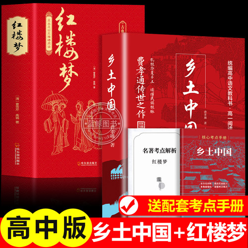 红楼梦和乡土中国费孝通原著完整版高中必读正版名著高一上册的课外书高中生课外阅读书籍配套人教版语文书目文学教育出版社人民