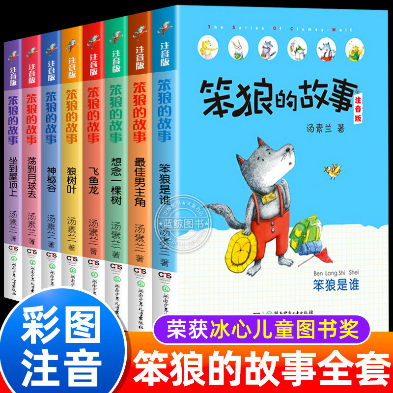 笨狼的故事全套正版注音版一年级二年级阅读课外书必读汤素兰童话故事系列三年级下册小学生课外阅读书籍带拼音湖南少年儿童出版社