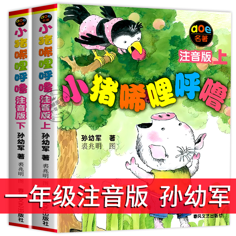 【新版】小猪唏哩呼噜注音版