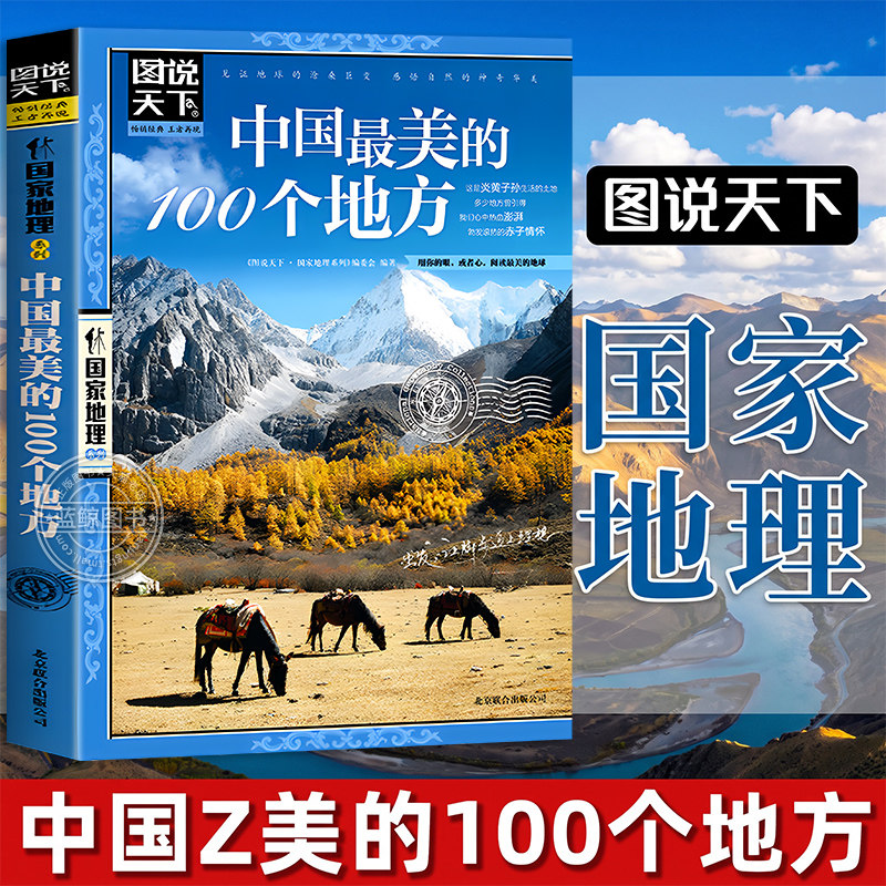 中国最美的100个地方 图说天下国家地理系列国内自助旅游指南旅行攻略书籍 旅游景点 自然与文化景观 山水风景民俗民情 人文历史
