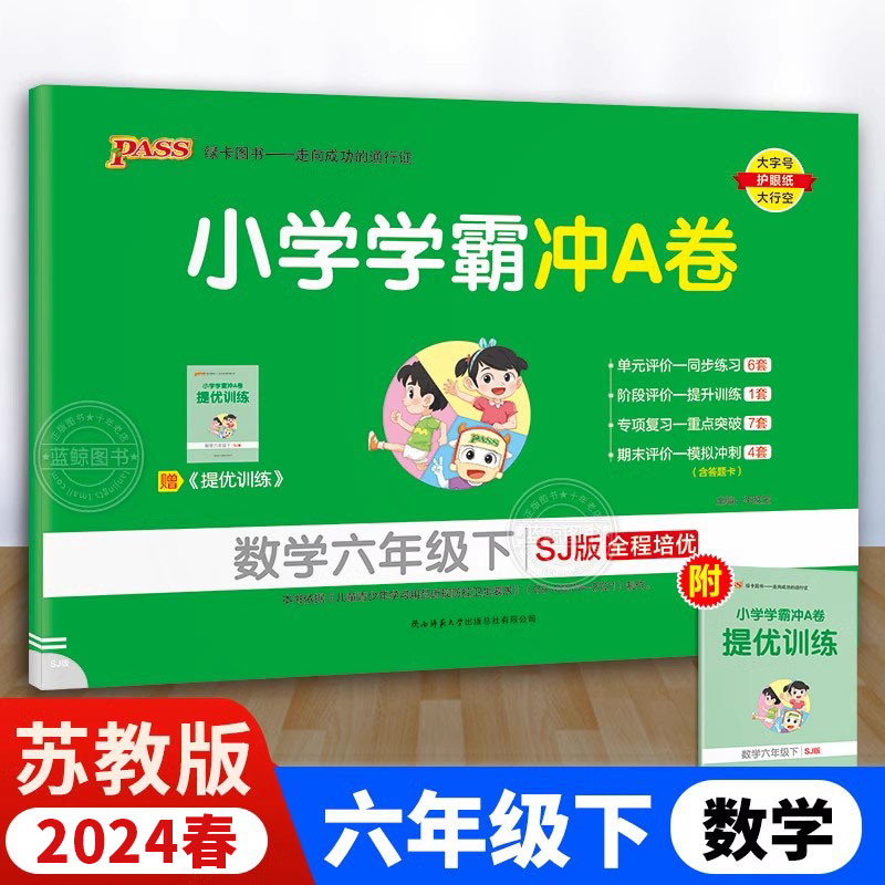 6年级下小学学霸冲A卷数学SJ