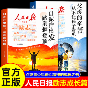【官方正版】人民日报励志成长书正版书籍父母的辛苦从不让孩子看见自泥泞出发踏荆棘登顶激发学习热情收获成长唤醒内驱力读懂父母