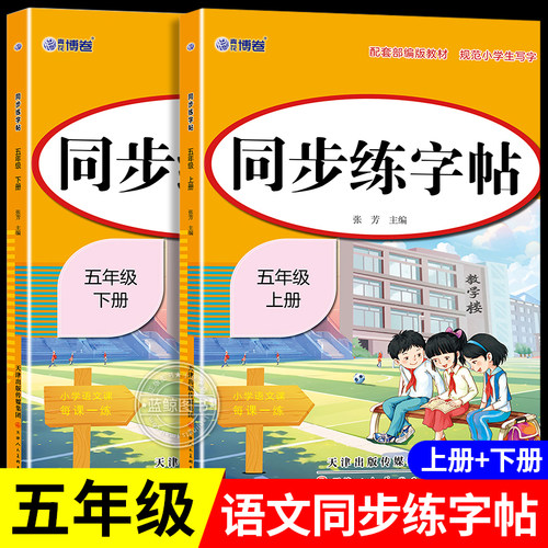 五年级上册练字字帖小学生专用语文同步练字帖下册人教版拼音描红本笔画笔顺每日一练识字写字表二类字练习硬笔书法每日打卡RJ