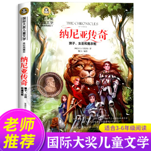 国际大奖儿童文学系列 儿童版 美绘典藏版 英 少儿奇幻小说故事书小学生课外阅读书籍 纳尼亚传奇 C.S.刘易斯著 狮子女巫和魔衣柜