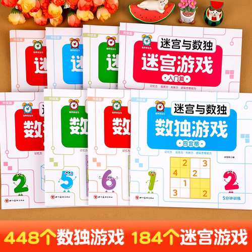 迷宫与数独游戏书全套8册