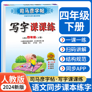 司马彦字帖 四年级下册语文写字课课练 人教版小学4下控笔训练字帖正楷钢笔字帖同步练习册天天练小学生练字临摹部编zt