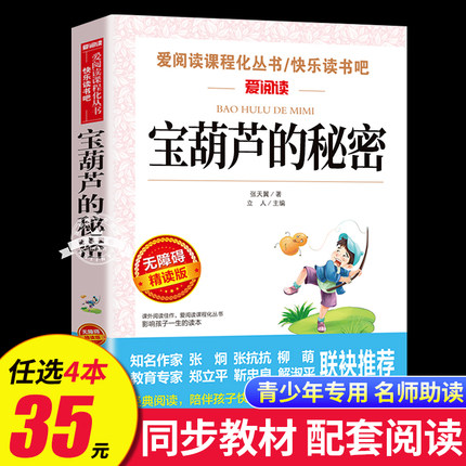 宝葫芦的秘密四年级三年级必读的课外书张天翼小学生课外阅读书籍老师推荐经典适合3到4年级儿童文学正版下册宝葫芦里的秘密 SX