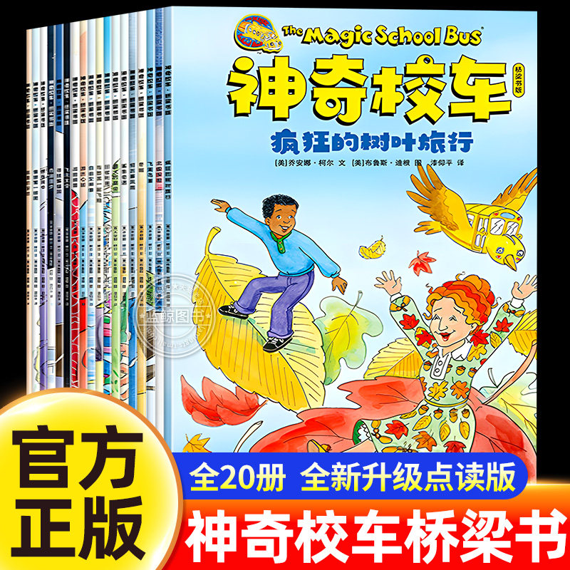 【官方正版】神奇校车桥梁书版全套20册图画书版一年级二年级阅读课外书必读非注音版上册下册经典儿童科普绘本三第5辑神奇的校车