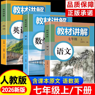 2026新版中学教材讲解全解七年级上册下册语文数学英语课本原文同步初中新教材初一教辅书英语原文翻译学霸随堂课堂笔记人教版zj