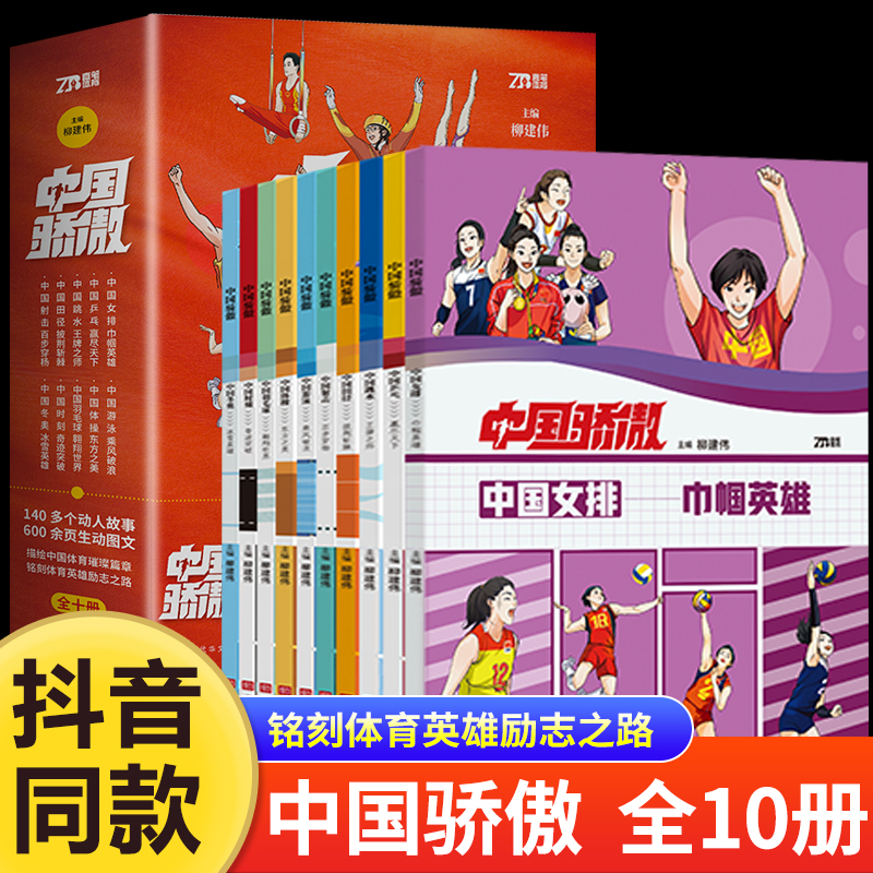 【抖音同款】中国骄傲全套10册正版 中小学生课外成长励志读物 数十位奥运冠军领衔推荐 传承中国体育精神铭记动人英雄故事