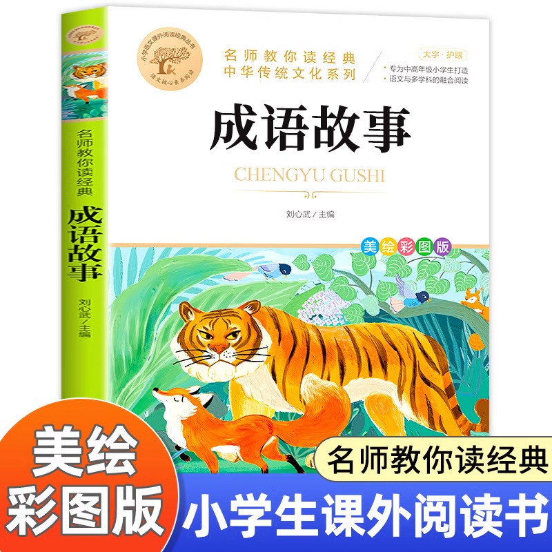 成语故事 刘心武 名师教你读经典 小学生版三四五六年级课外书籍 儿童文学少年版 四字成语大全书 北京教育出版社 MY