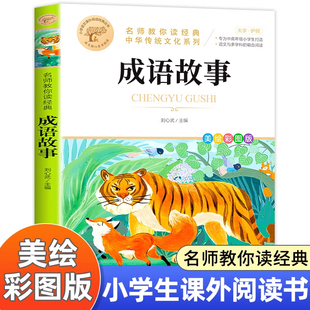 小学生版 三四五六年级课外书籍 社 刘心武 北京教育出版 名师教你读经典 四字成语大全书 成语故事 儿童文学少年版