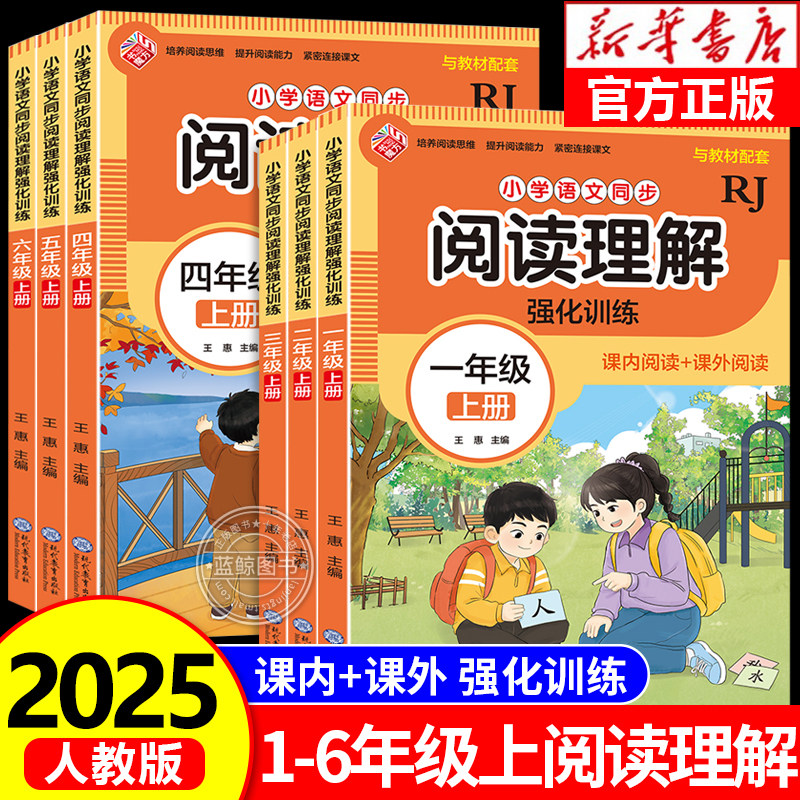 小学生语文同步阅读理解强化训练一年级上册二三四五六年级人教版部编课内课外阅读理解专项训练书每日一练RJ