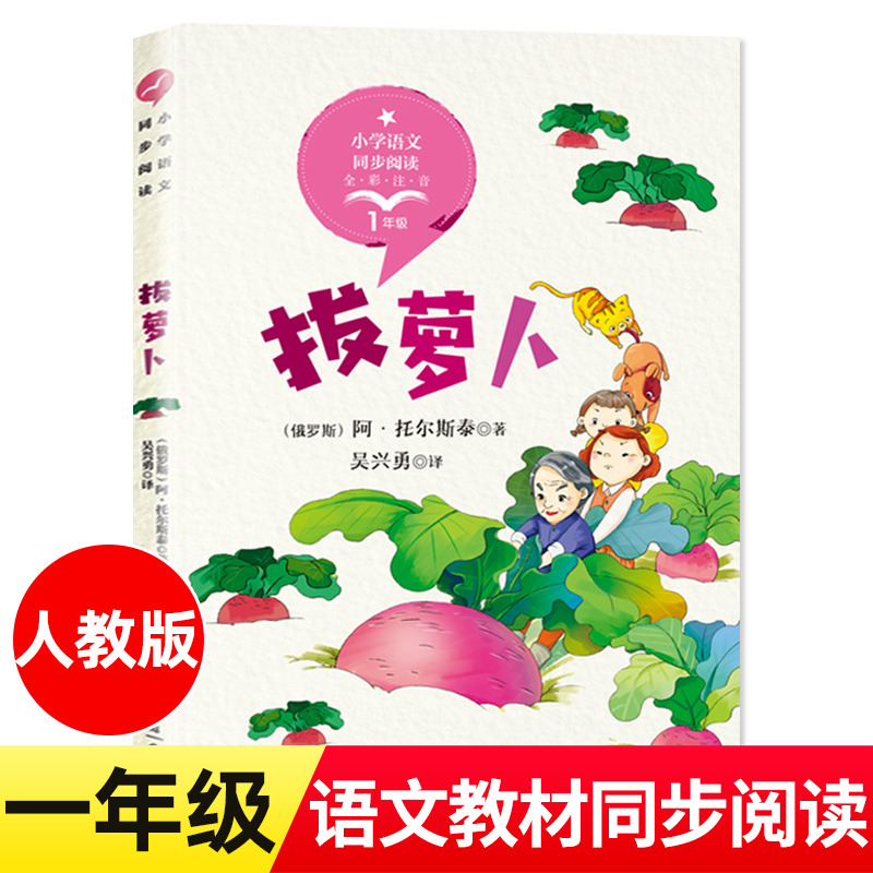 小学语文同步阅读：拔萝卜