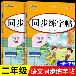 二年级上册练字字帖小学生专用语文同步练字帖下册人教版拼音描红本笔画笔顺每日一练识字写字表二类字练习硬笔书法每日打卡RJ