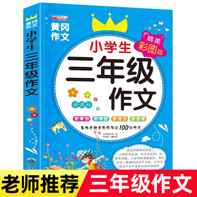 【老师推荐】小学生三年级作文书大全 人教版语文写作技巧书写人写事写景写物分类优秀作文范文作文素材大全RJ