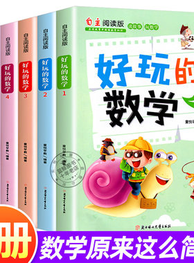 好玩的数学绘本全套数学思维训练