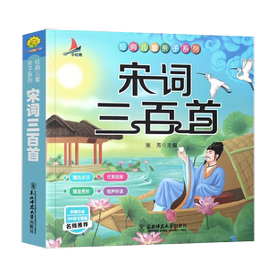 宋词三百首小学生注音版国学启蒙经典正版全集300首幼儿早教读物6-10岁儿童课外阅读书籍一年级二年级三课外书必读带拼音的 小红帆