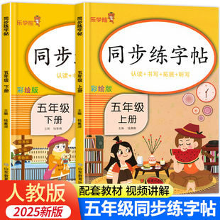 【老师推荐】五年级语文同步字帖 小学人教版上册下册练字帖 写字课课练5年级 小学生课本生字练习字帖部编教材练字每日一练RJ