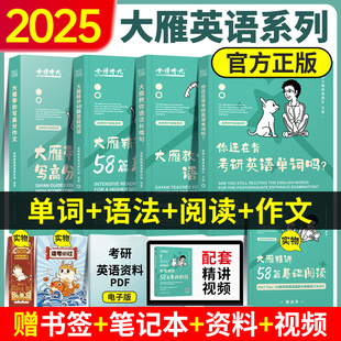 官方正版 送视频 刘晓燕2025考研英语一英语二你还在背考研单词吗语法阅读作文大雁教你语法长难句58篇基础阅读刘晓艳语法长难句