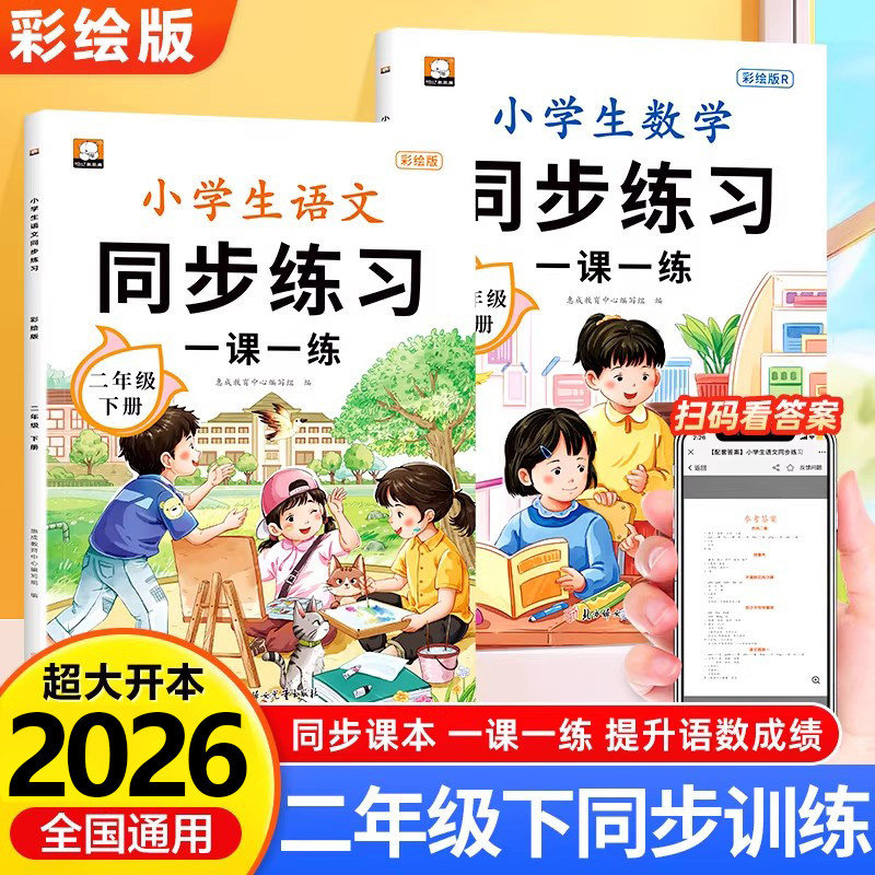 2026新版二年级下册同步练习册语文数学一课一练人教版全套课堂课后专项训练题作业本语数教材黄冈课课练小学生2年级下学期教辅RJ