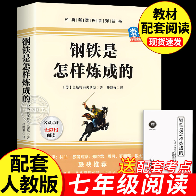 钢铁是怎样炼成的初中必读正版原著七年级八年级下册阅读名著初一初二课外书人教版书目7下课外书籍刚铁怎么练和骆驼祥子经典常谈