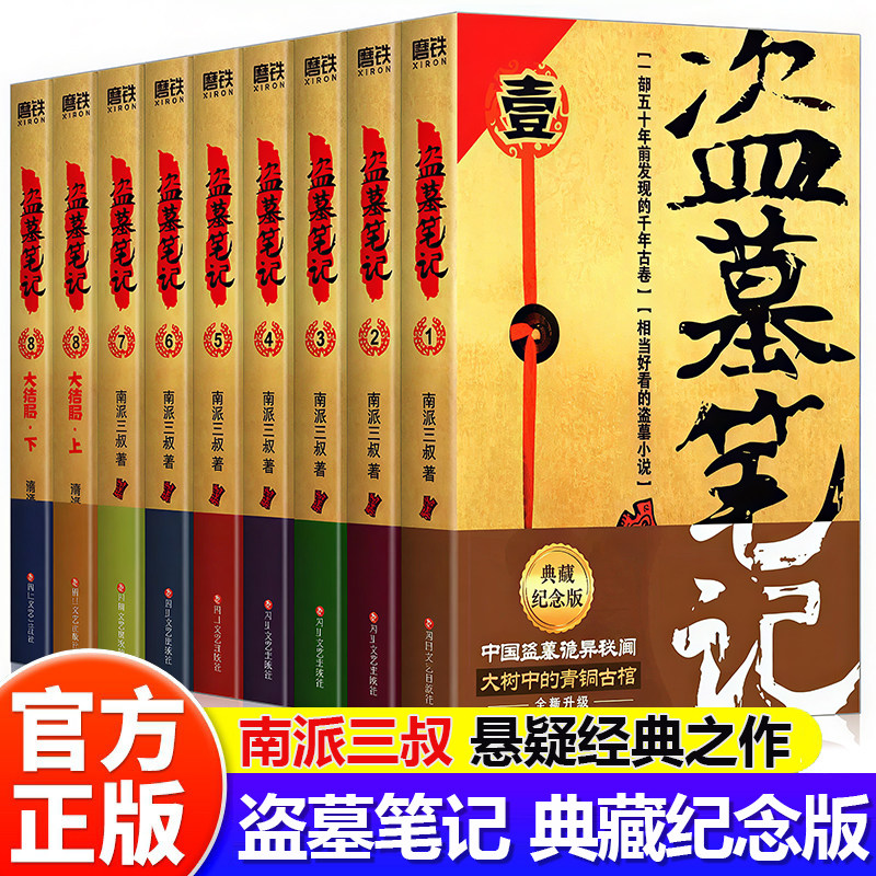盗墓笔记全套正版16册盗墓笔记9册+吴邪的私家笔记+重启+深渊笔记+藏海花+沙海+十年+南部档案良渚密码鬼吹灯南派三叔侦探悬疑小说