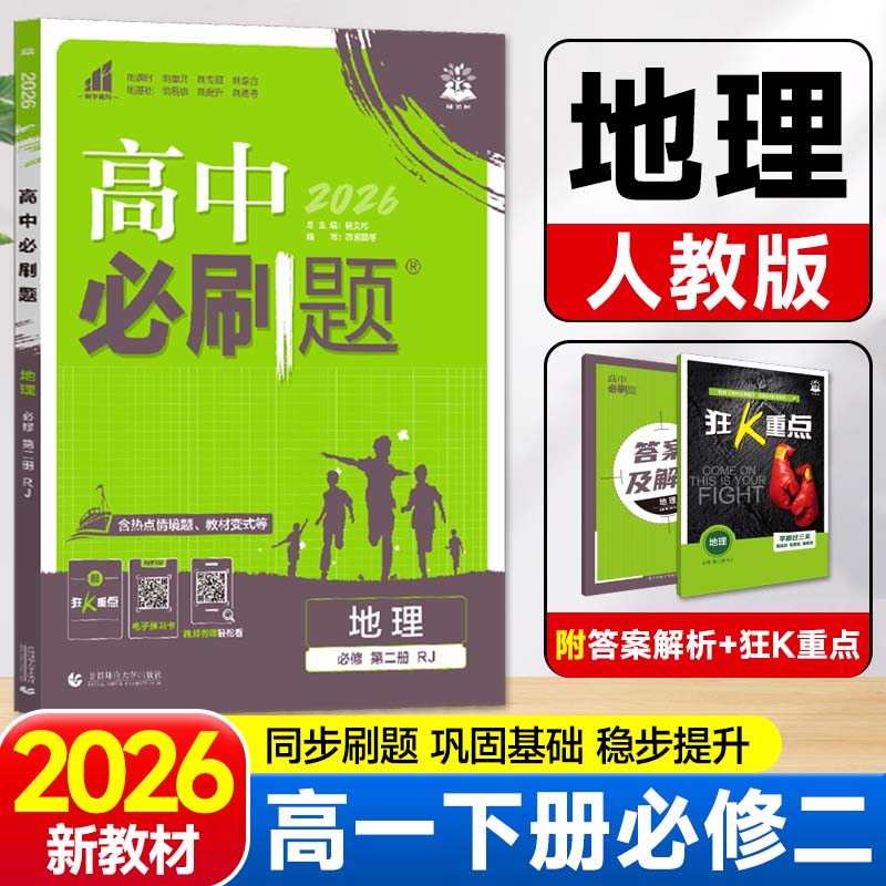 2026新版高中必刷题高一下地理必修第二册人教版RJ新教材必修2同步练习册辅导资料 高一下册必刷题必修二专项试题训练zj图片