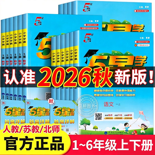 2026秋季新版小学5星学霸1-6年级
