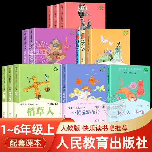 【人教版】快乐读书吧一二三四五六年级上册必读课外书小学阅读书籍和大人一起读小鲤鱼跳龙门稻草人中国古代神话中国民间故事童年