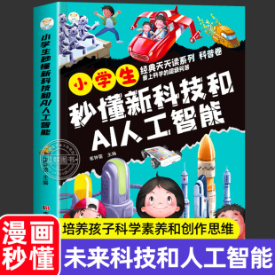 儿童科学启蒙漫画书秒懂未来科技趣味漫画百科全书少儿课外阅读书籍科普类读物 小学生秒懂新科技和AI人工智能正版 抖音同款