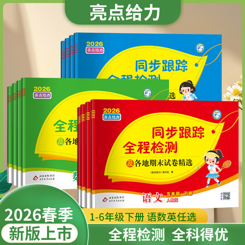 2026春亮点给力同步跟踪1-6年级