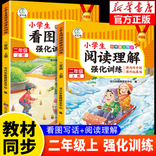 小学生二年级上册看图写话阅读理解专项训练人教版 2年级上学期看图说话写话范文大全课内课外阅读拓展同步练习册RJ