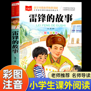 书二年级三年级一年级上册小学大语文课外阅读儿童雷锋叔叔 故事幼儿园故事书老师推荐 雷锋 正版 9岁儿童读物YW 故事注音版