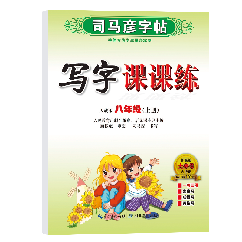 八年级上册语文司马彦字帖人教版