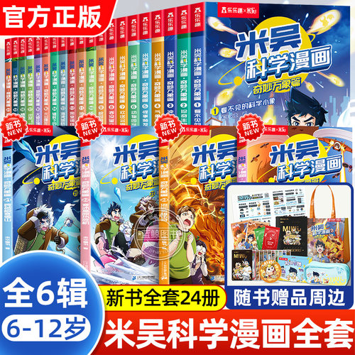 米吴科学漫画书全套正版全套24册