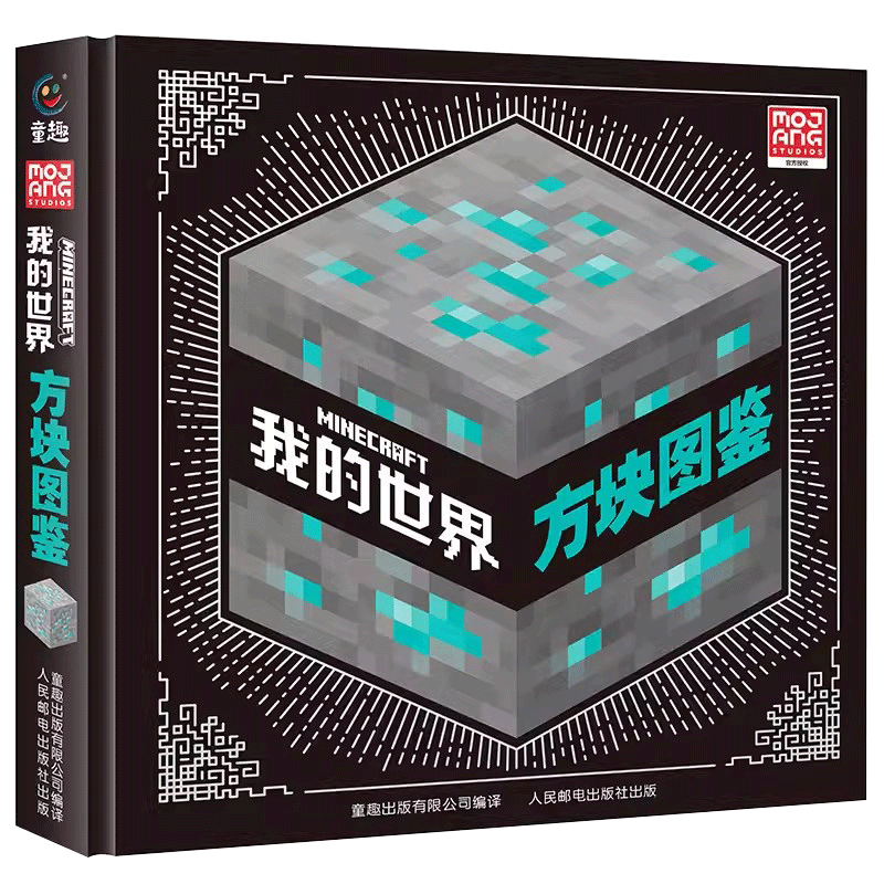 硬壳儿童绘本我的世界方块图鉴