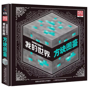 【精装硬壳】我的世界方块图鉴7-10岁绘本书籍儿童益智游戏书逻辑思维训练游戏图鉴收藏书籍生物图鉴想象力mc我的世界正版磁力方块