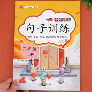 三年级上册句子训练 仿写句子排序连词成句课文内容填空人教版同步部编版统编教材课本 照样子写句子默写能手看拼音写词语字词训练