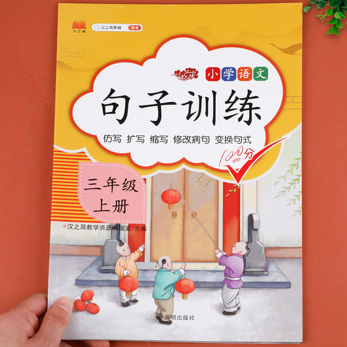三年级上册句子训练 仿写句子排序连词成句课文内容填空人教版同步部编版统编教材课本 照样子写句子默写能手看拼音写词语字词训练